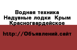 Водная техника Надувные лодки. Крым,Красногвардейское